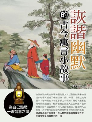 cover image of 詼諧幽默的古今寓言小故事